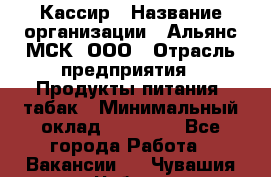 Кассир › Название организации ­ Альянс-МСК, ООО › Отрасль предприятия ­ Продукты питания, табак › Минимальный оклад ­ 30 000 - Все города Работа » Вакансии   . Чувашия респ.,Чебоксары г.